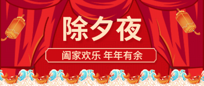 春节除夕夜活动公众号首图