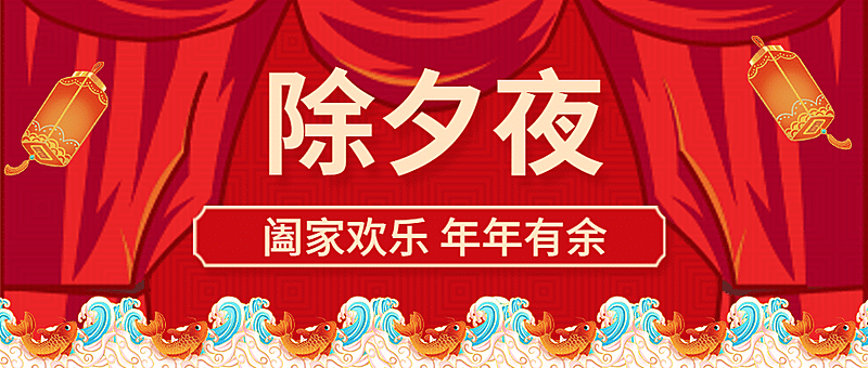 春节除夕夜活动公众号首图