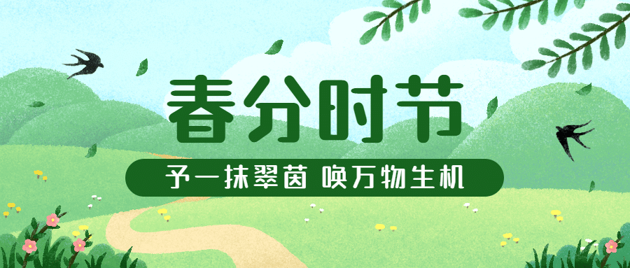 春分节气问候春天手绘公众号首图预览效果