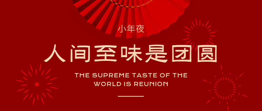 春节小年除夕公众号首图预览效果