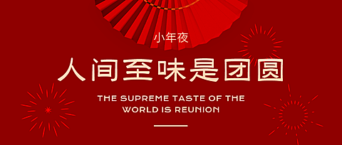 春节小年除夕公众号首图