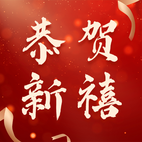 春节祝福公众号次图预览效果
