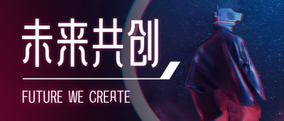 科技人物邀请函未来会议论坛头图