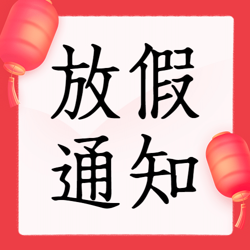 春节放假通知公众号次图预览效果