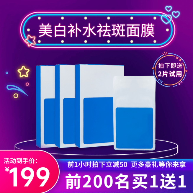 霓虹灯美妆面膜直通车主图预览效果