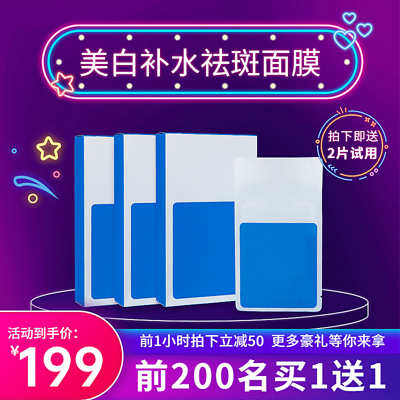 霓虹灯美妆面膜直通车主图