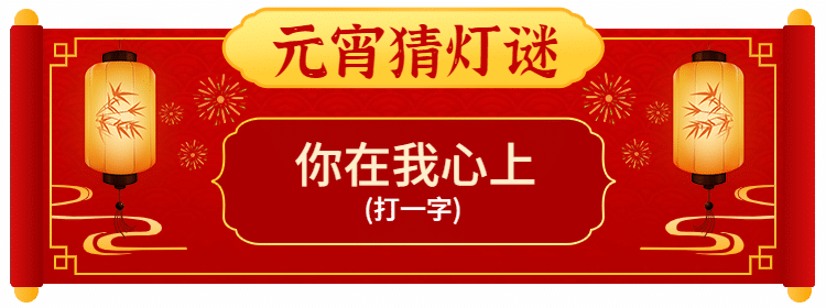 元宵节活动入口胶囊banner