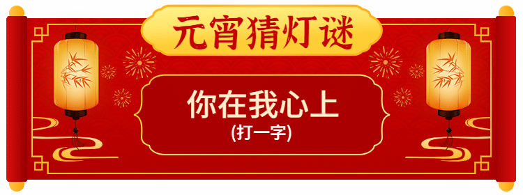 元宵节活动入口胶囊banner预览效果