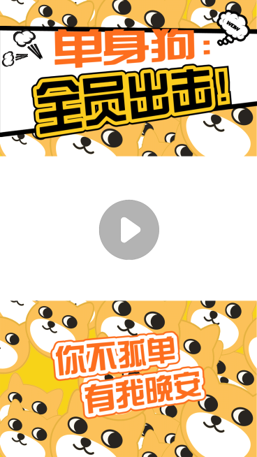 情人节单身狗情感视频边框预览效果
