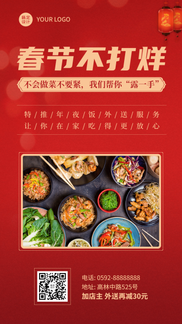 餐饮春节不打烊营业通知海报预览效果