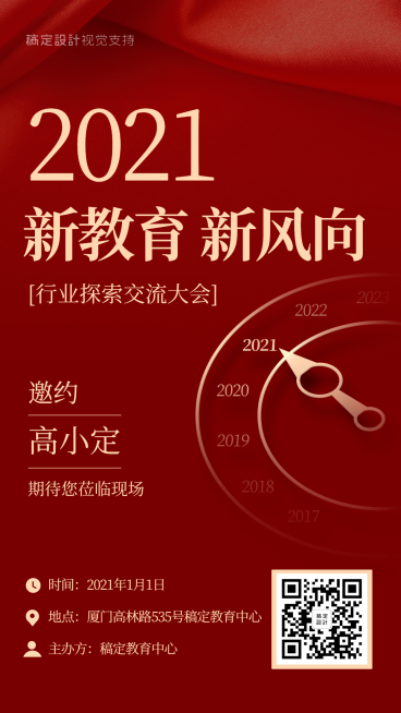 2020教育行业大会/邀请函/手机海报预览效果