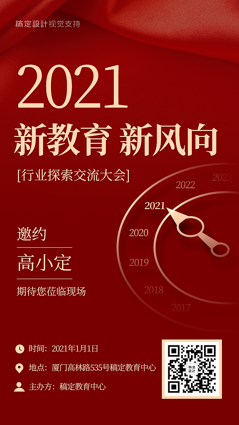 2020教育行业大会/邀请函/手机海报
