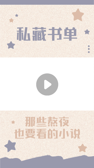 简约可爱书单分享推荐娱乐视频边框