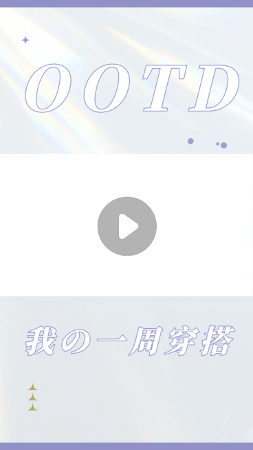 梦幻时尚穿搭分享推荐娱乐视频边框预览效果