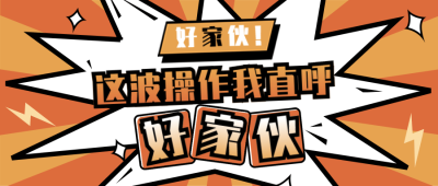 娱乐八卦热点爆炸贴营销公众号首图