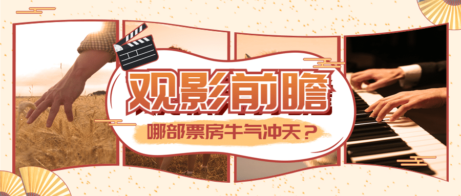 春节档电影解说推荐娱乐公众号首图预览效果