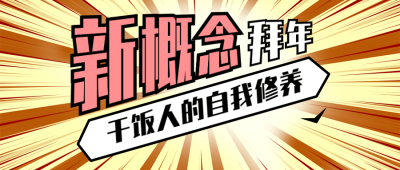 春节吸睛娱乐营销热点公众号首图