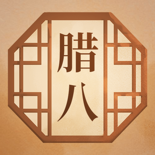 腊八大寒祝福古风手绘公众号次图预览效果