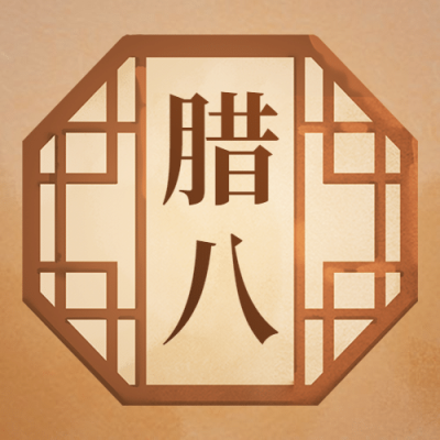 腊八大寒祝福古风手绘公众号次图