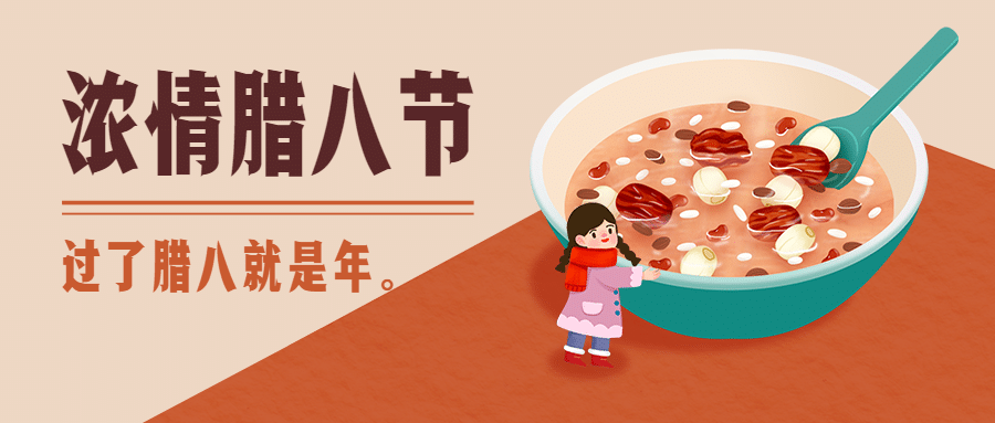 腊八遇腊八祝福手绘插画公众号首图预览效果