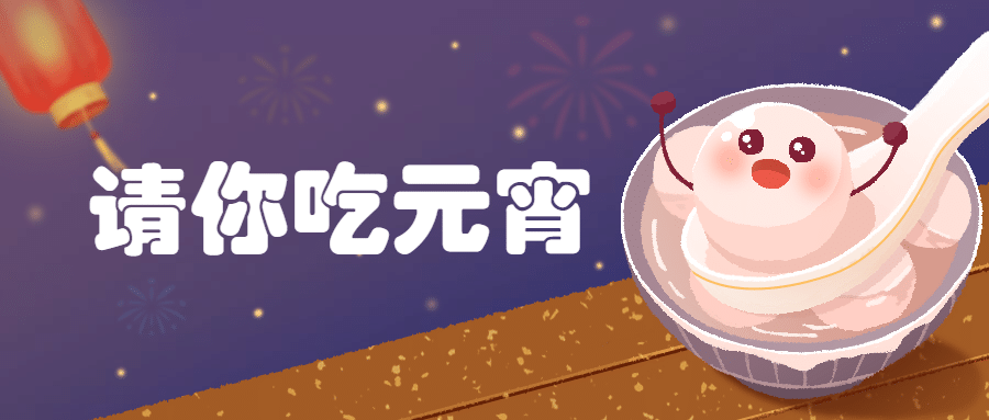 元宵节祝福插画公众号首图预览效果