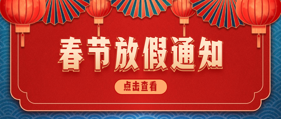 春节放假通知喜庆公众号首图预览效果