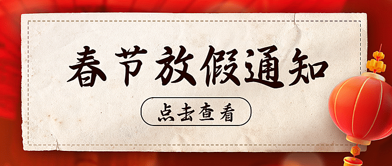 春节放假通知喜庆公众号首图