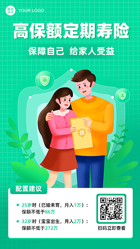 金融保险高保额定期寿险介绍海报