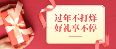 龙年春节年货促销公众号首图
