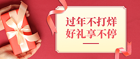 龙年春节年货促销公众号首图