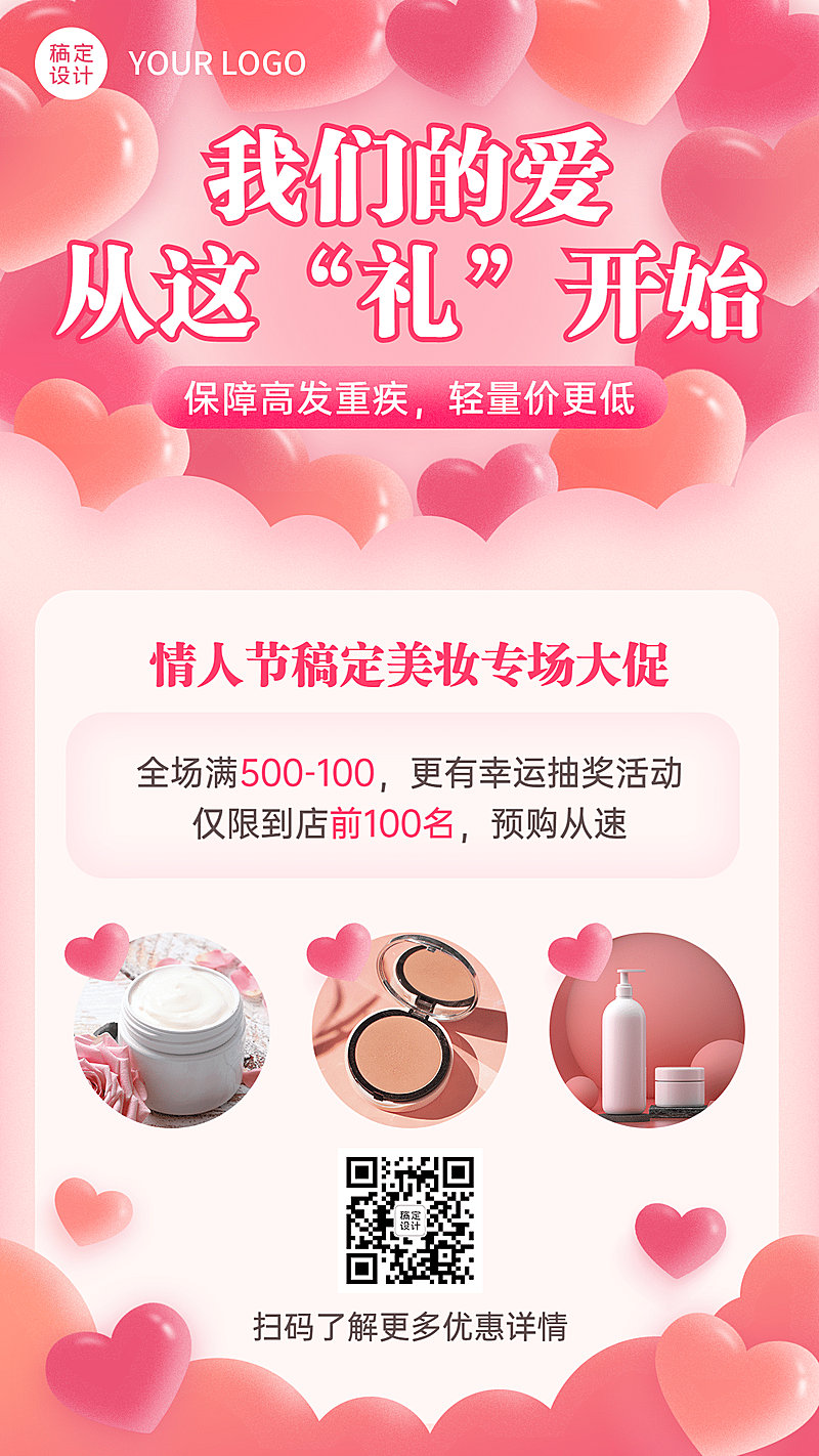 214情人节产品美妆促销手机海报