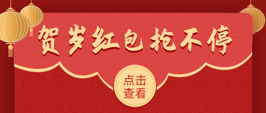 春节红包祝福公众号首图