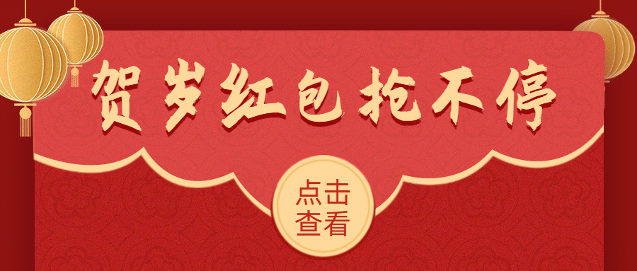 春节红包祝福公众号首图预览效果