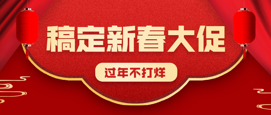 春节年货促销不打烊公众号首图预览效果
