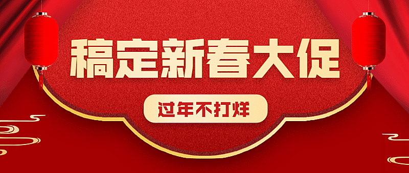 春节年货促销不打烊公众号首图