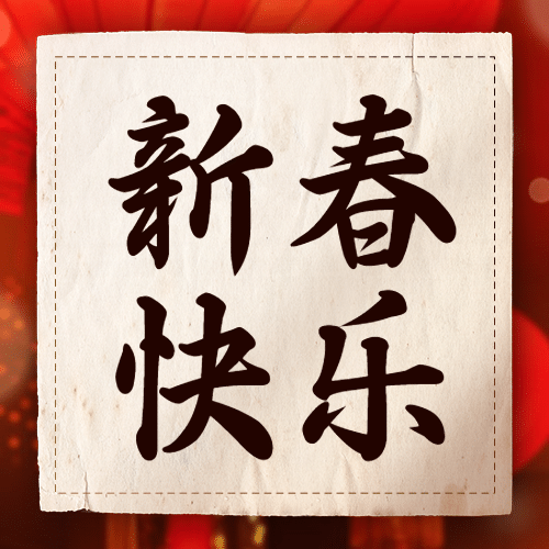春节祝福中国风公众号次图预览效果