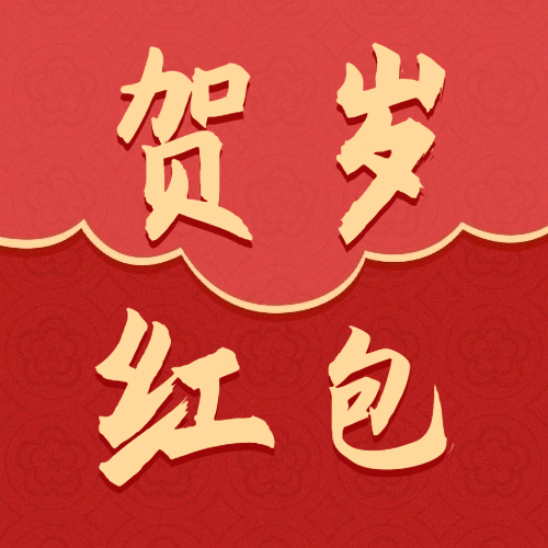 新年春节祝福红包公众号次图预览效果