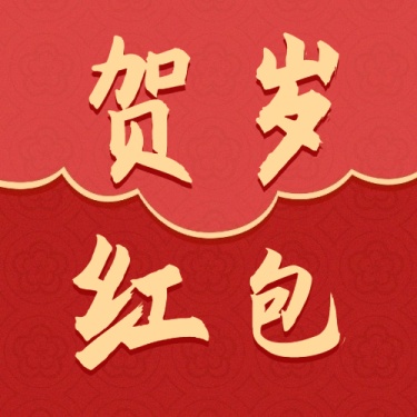新年春节祝福红包公众号次图