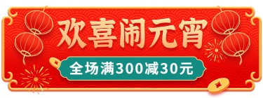 元宵节促销活动入口胶囊banner