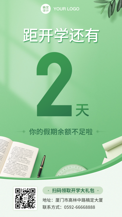 开学季倒计时海报
