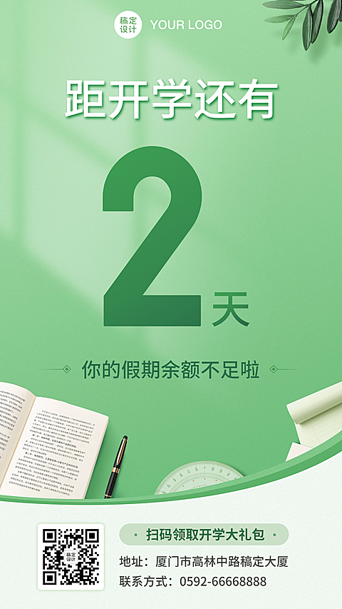 开学季倒计时海报
