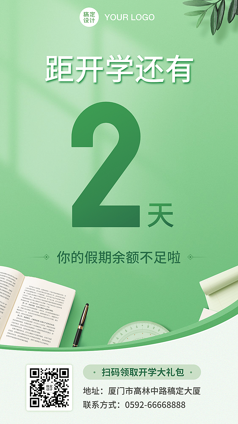 开学季倒计时海报