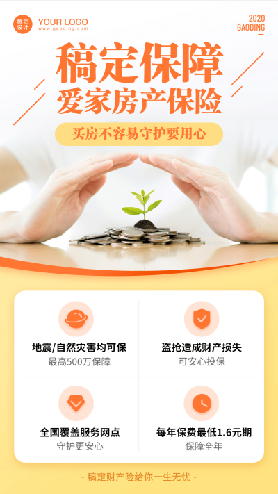 金融保险房产房屋财产险介绍海报