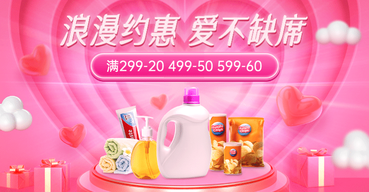 情人节洗护百货促销海报banner预览效果