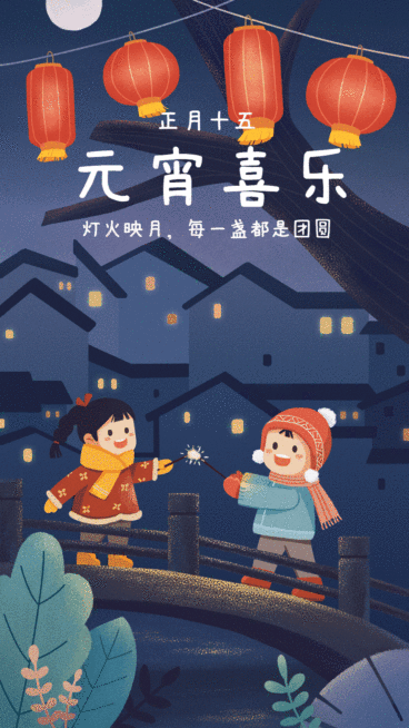 元宵节祝福喜庆动态海报预览效果