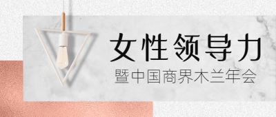 邀请函论坛活动灯女性力量首图