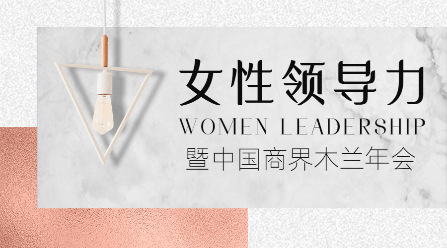 邀请函论坛活动灯女性力量banner预览效果