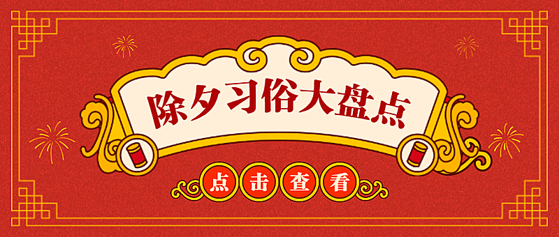 春节除夕习俗介绍公众号首图
