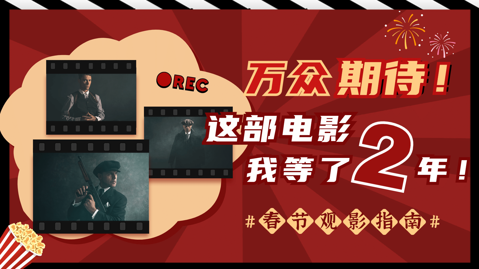 春节档电影解说推荐娱乐横版视频封面预览效果