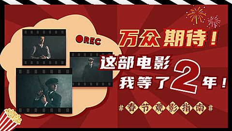 春节档电影解说推荐娱乐横版视频封面